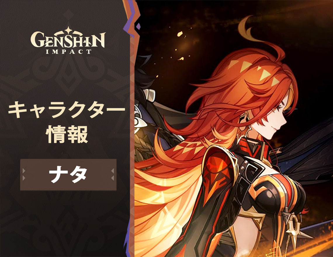 『原神』バージョン 5.0: ナタから何を期待する？