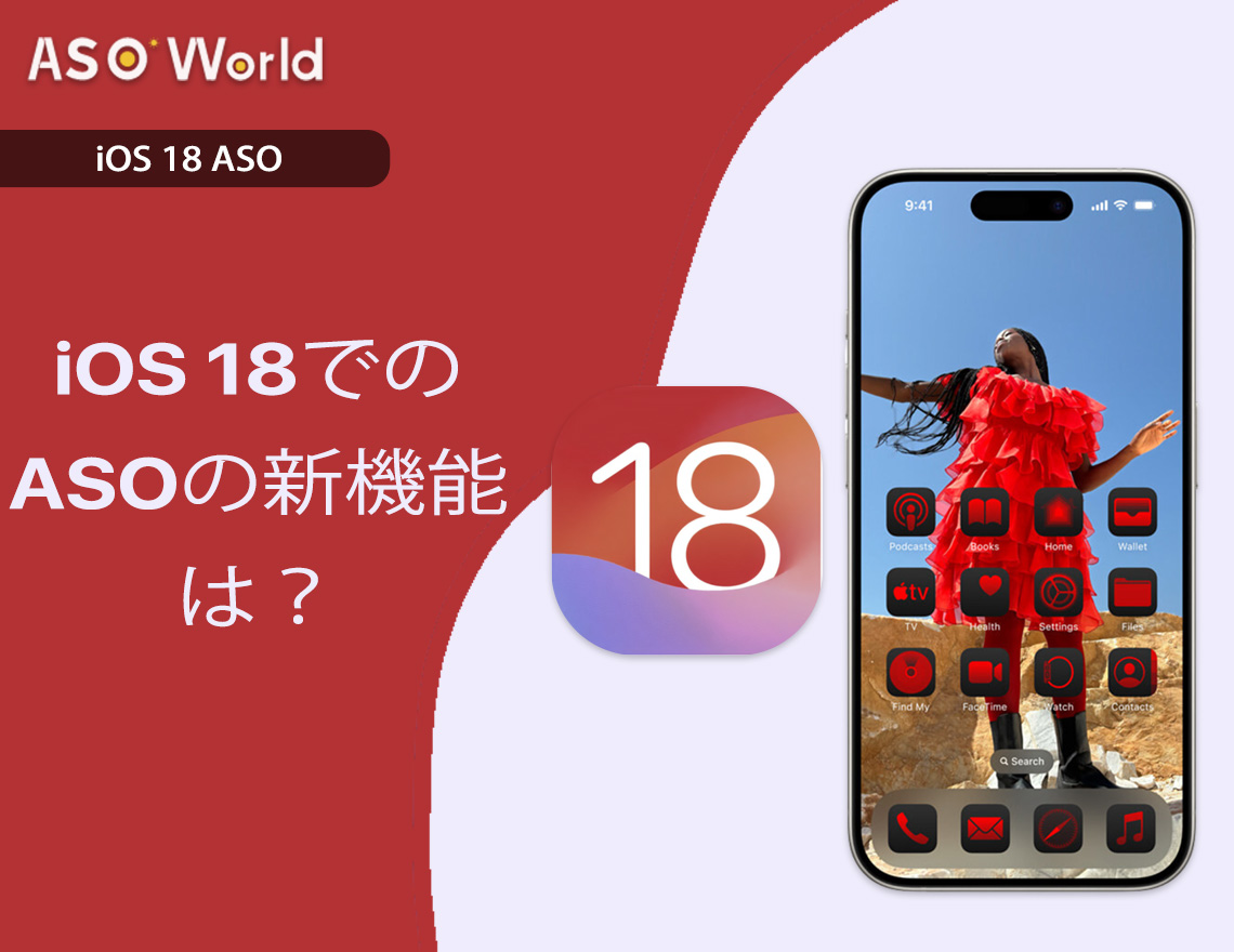 iOS 18 のクリエイティビティ: ASO 戦略を更新してアプリのプロモーション パフォーマンスを向上させるには?