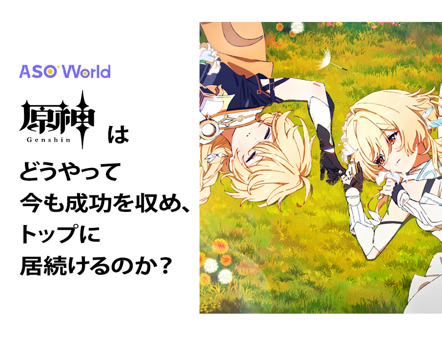 原神: どうすればまだ成功し、トップに留まることができますか?