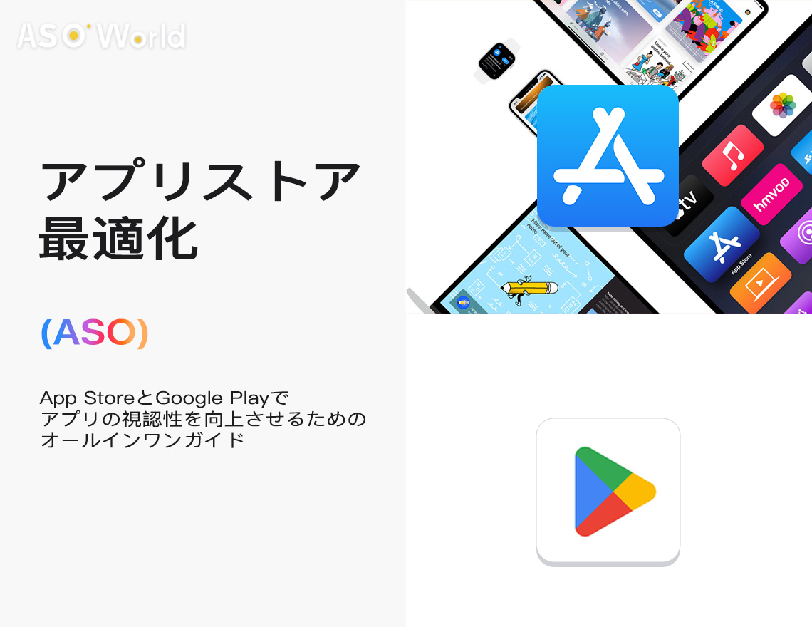 アプリストア最適化：App StoreとGoogle Playでのアプリの可視性を向上させるためのオールインワンガイド