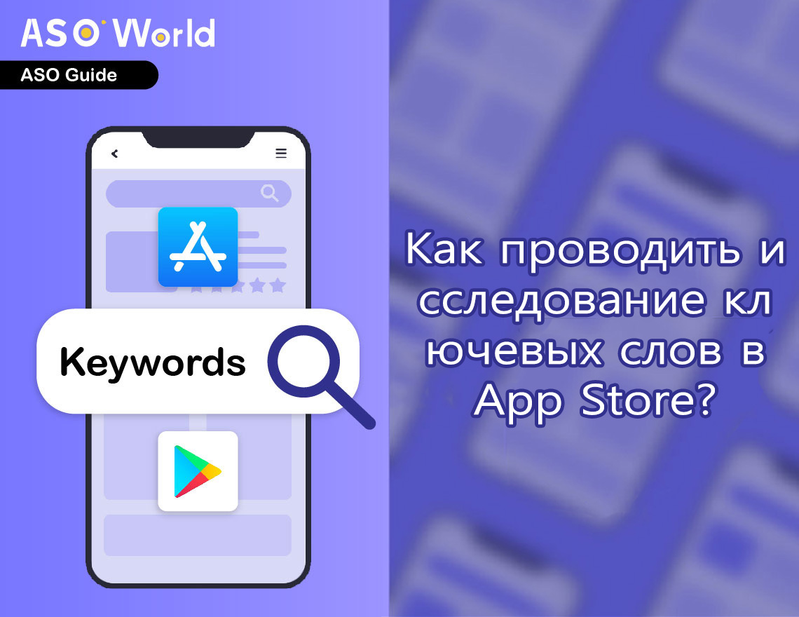 Как провести исследование ключевых слов в App Store? - ASO World