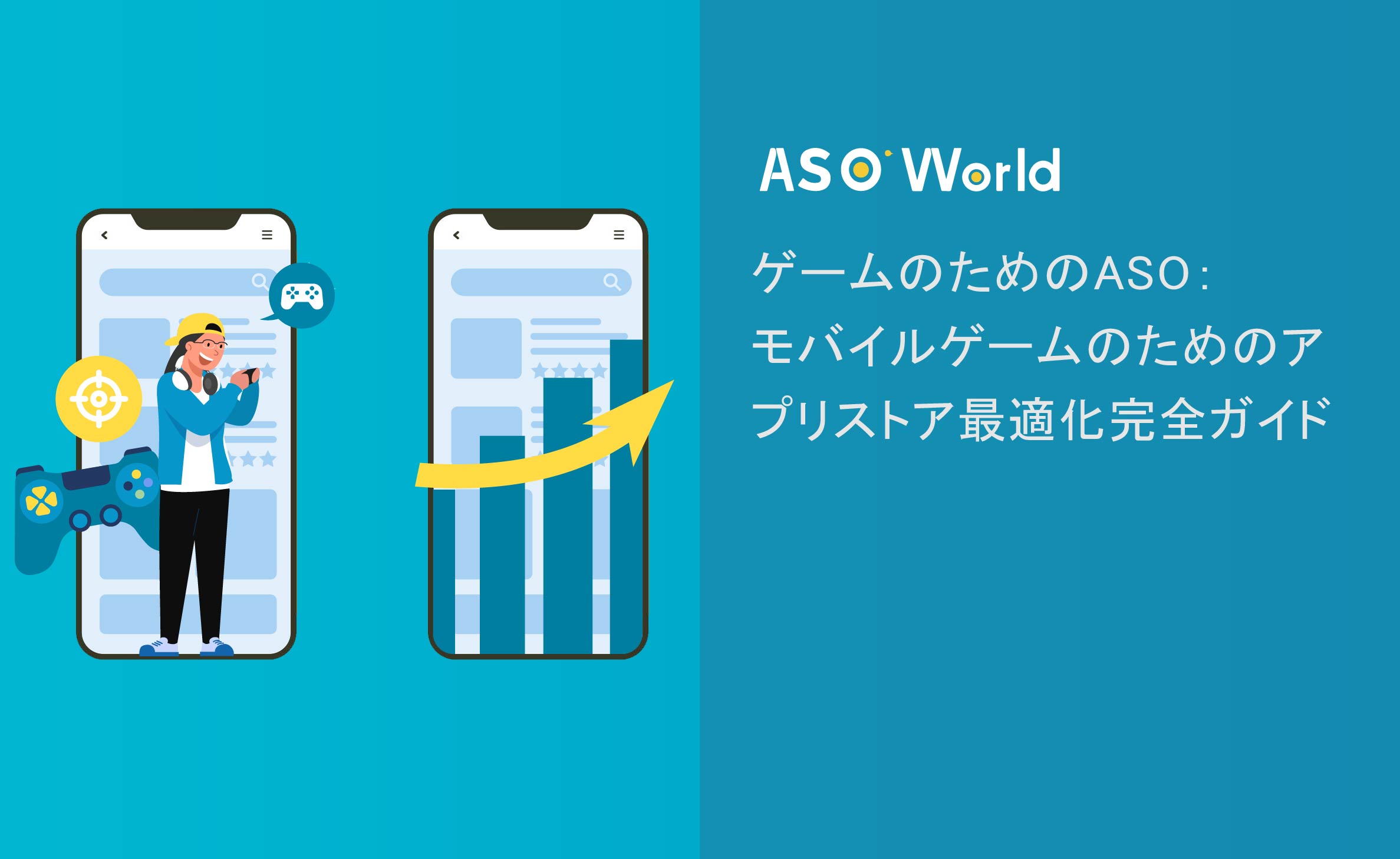 ゲームのためのASO