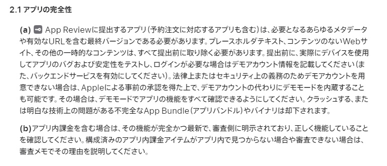 アプリ審査ガイドラインにおけるアプリの完全性