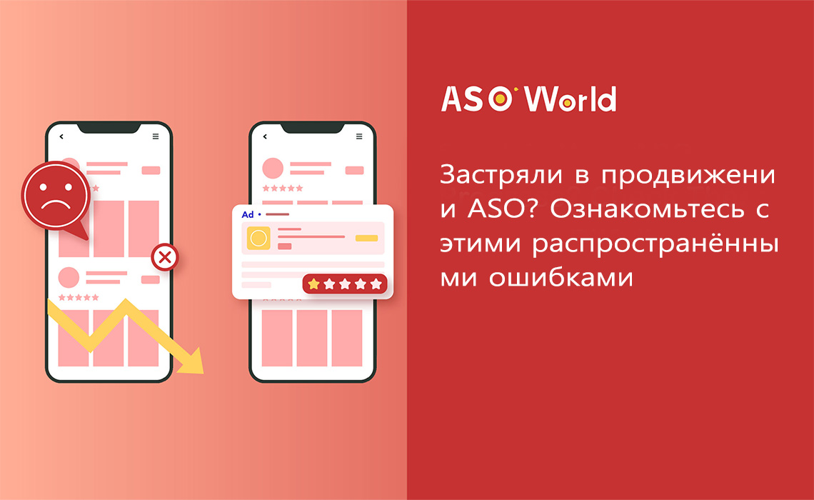 Застряли в процессе ASO? Проверьте эти распространенные ошибки