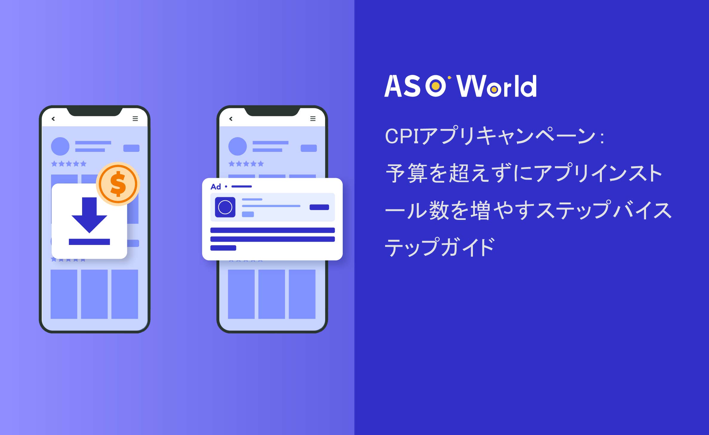 CPI Appキャンペーン：予算を超えずにインストールを増やすステップバイステップガイド
