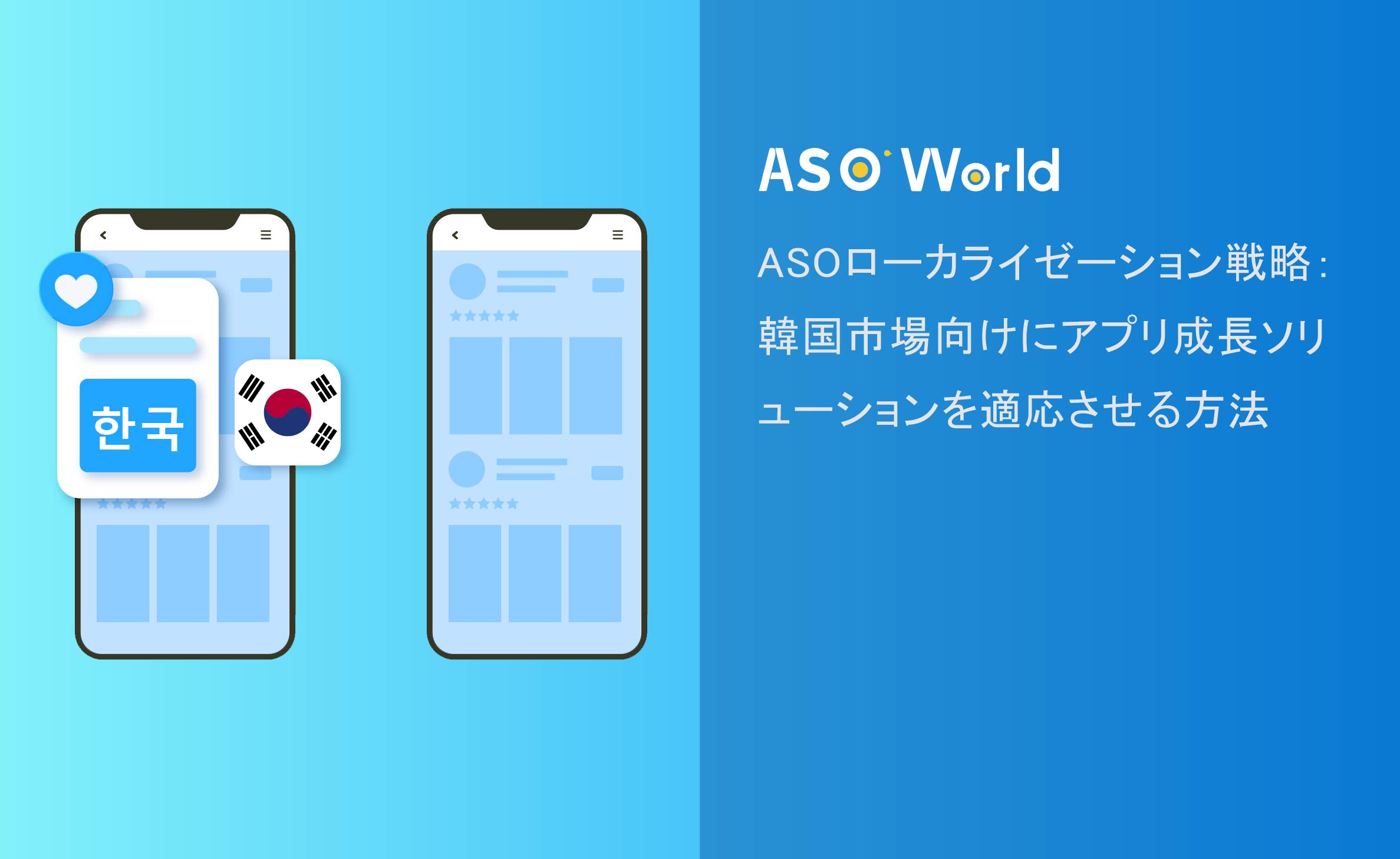 ASO ローカライゼーション戦略：韓国向けアプリ成長ソリューションの適応方法