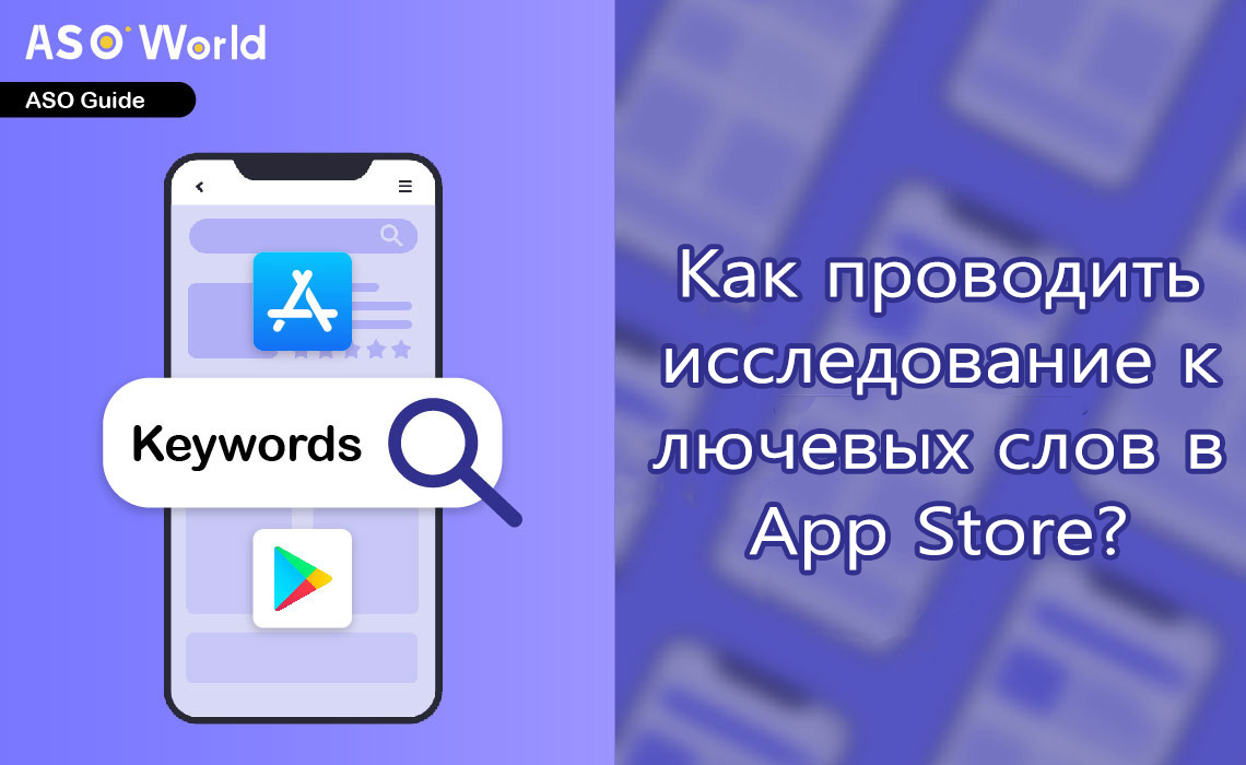 Как провести исследование ключевых слов в App Store? - ASO World