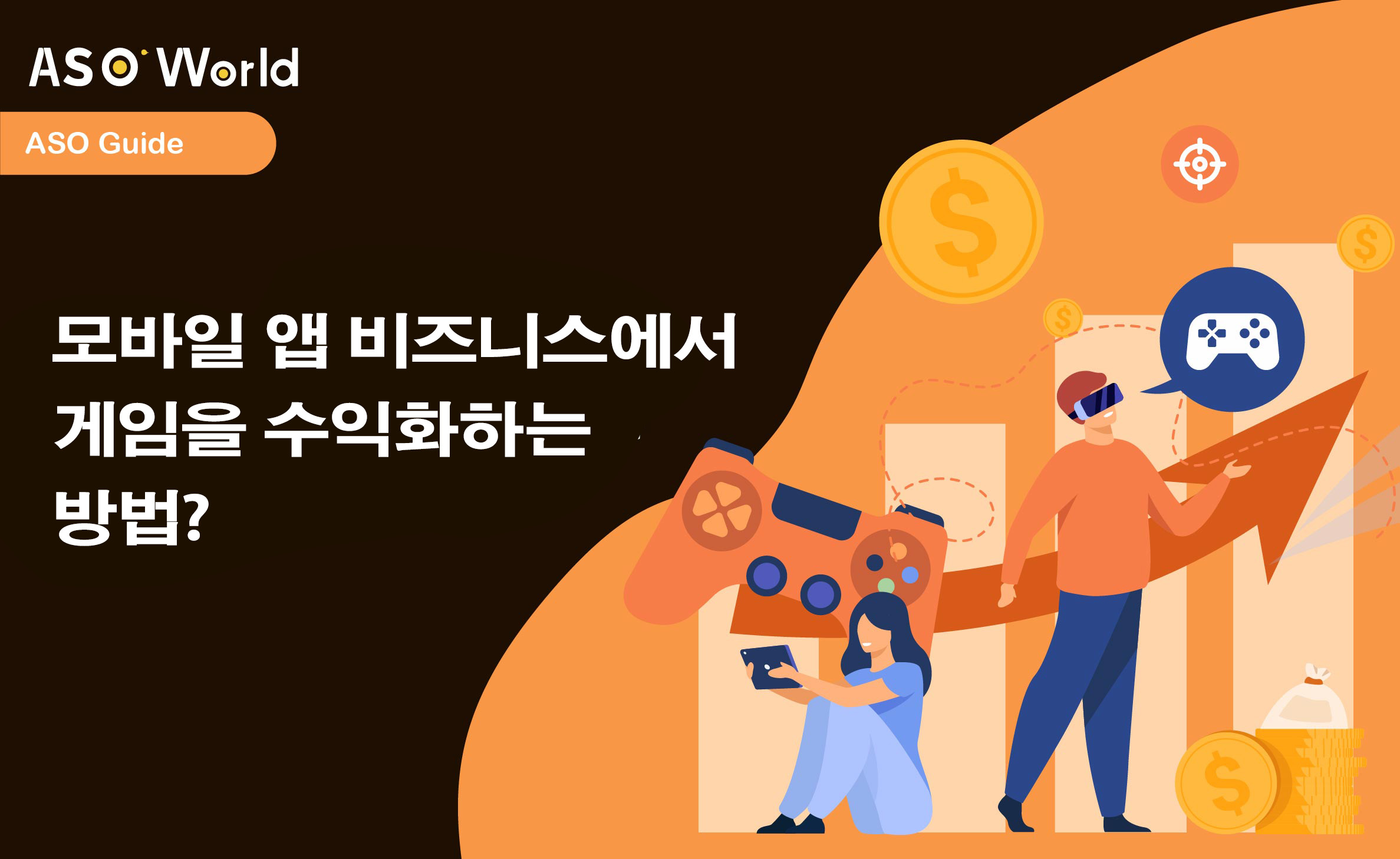 게임 수익화