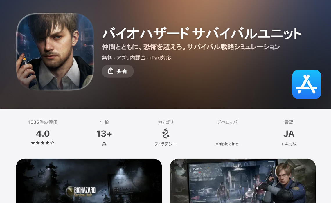 バイオハザード サバイバルユニット App Store 評価
