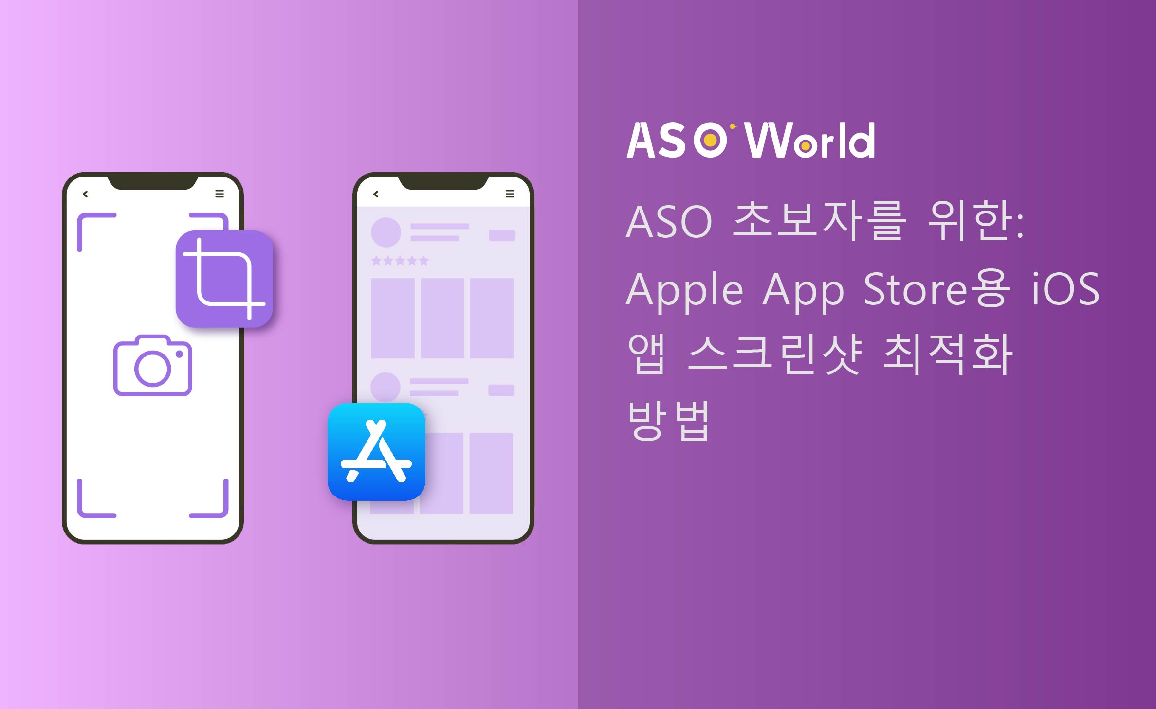 앱 스토어 최적화 (ASO)
