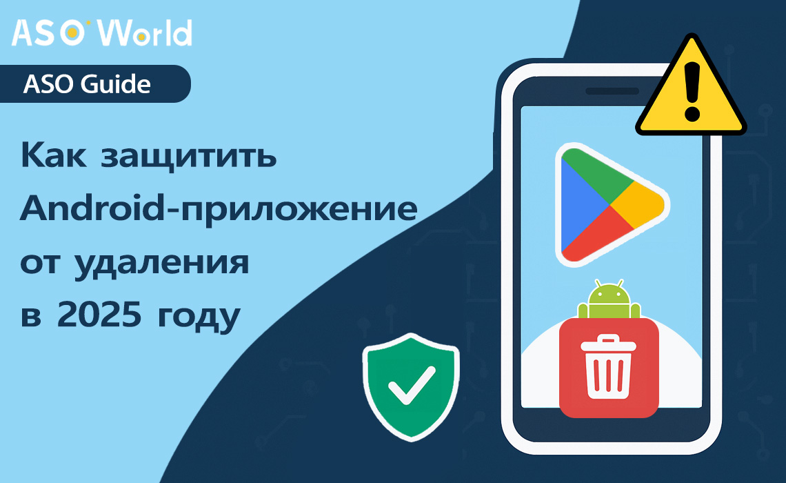 Удаление приложений из Google Play: Как защитить ваше приложение для Android в 2025 году