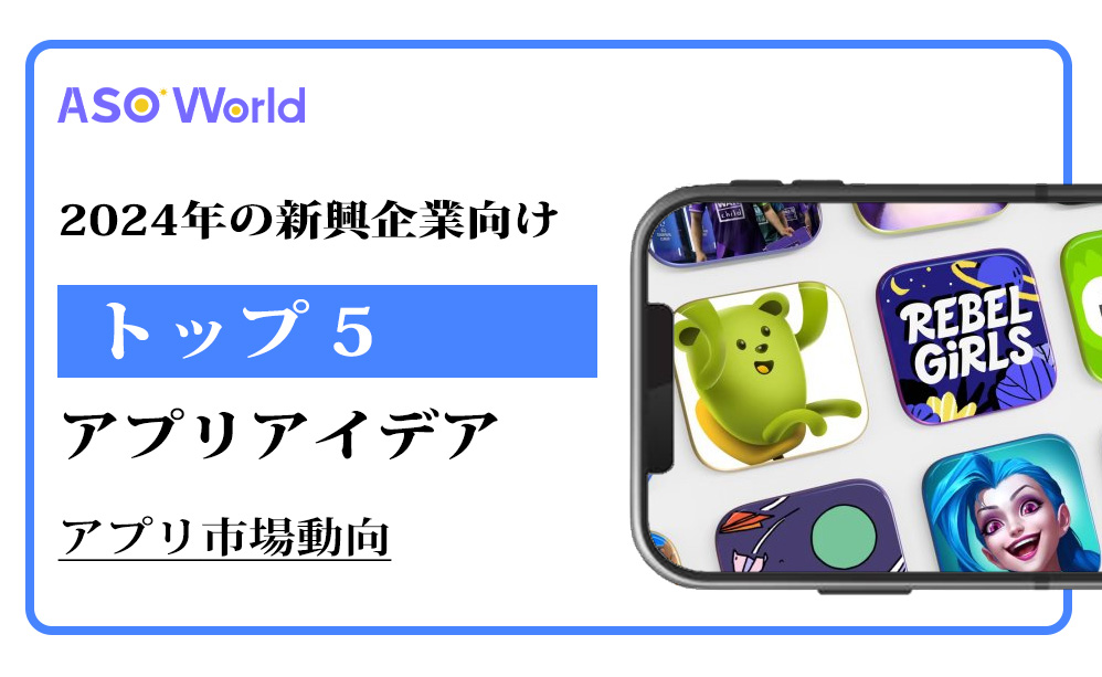 2024年のスタートアップ向けトップアプリアイデア5選：アプリ市場トレンドの予測