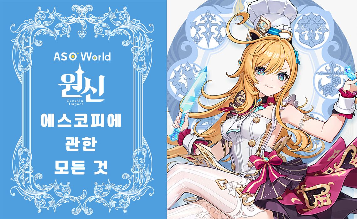 원신: 에스코피에 관한 모든 것