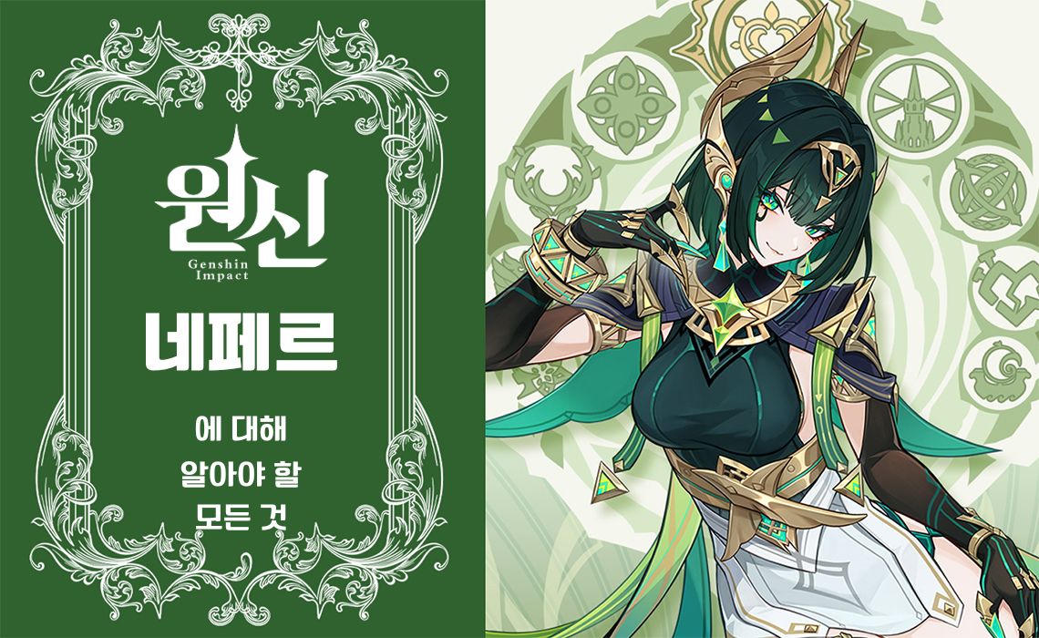 원신: 네페르에 대해 알아야 할 모든 것