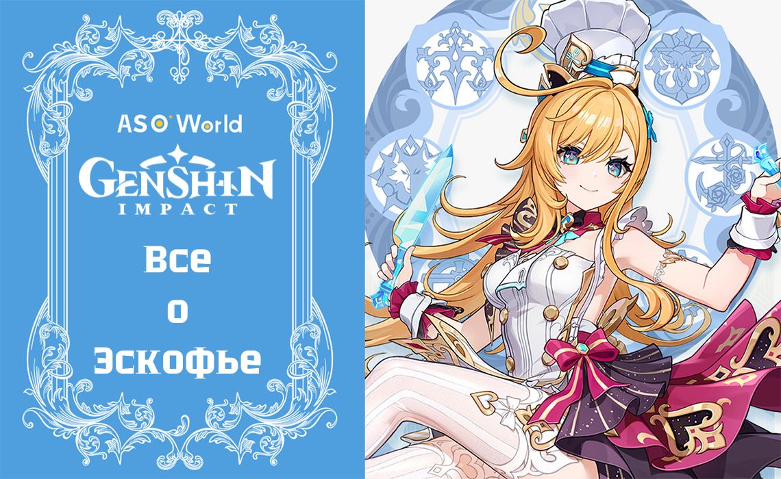 Genshin Impact: Все о Эскофье