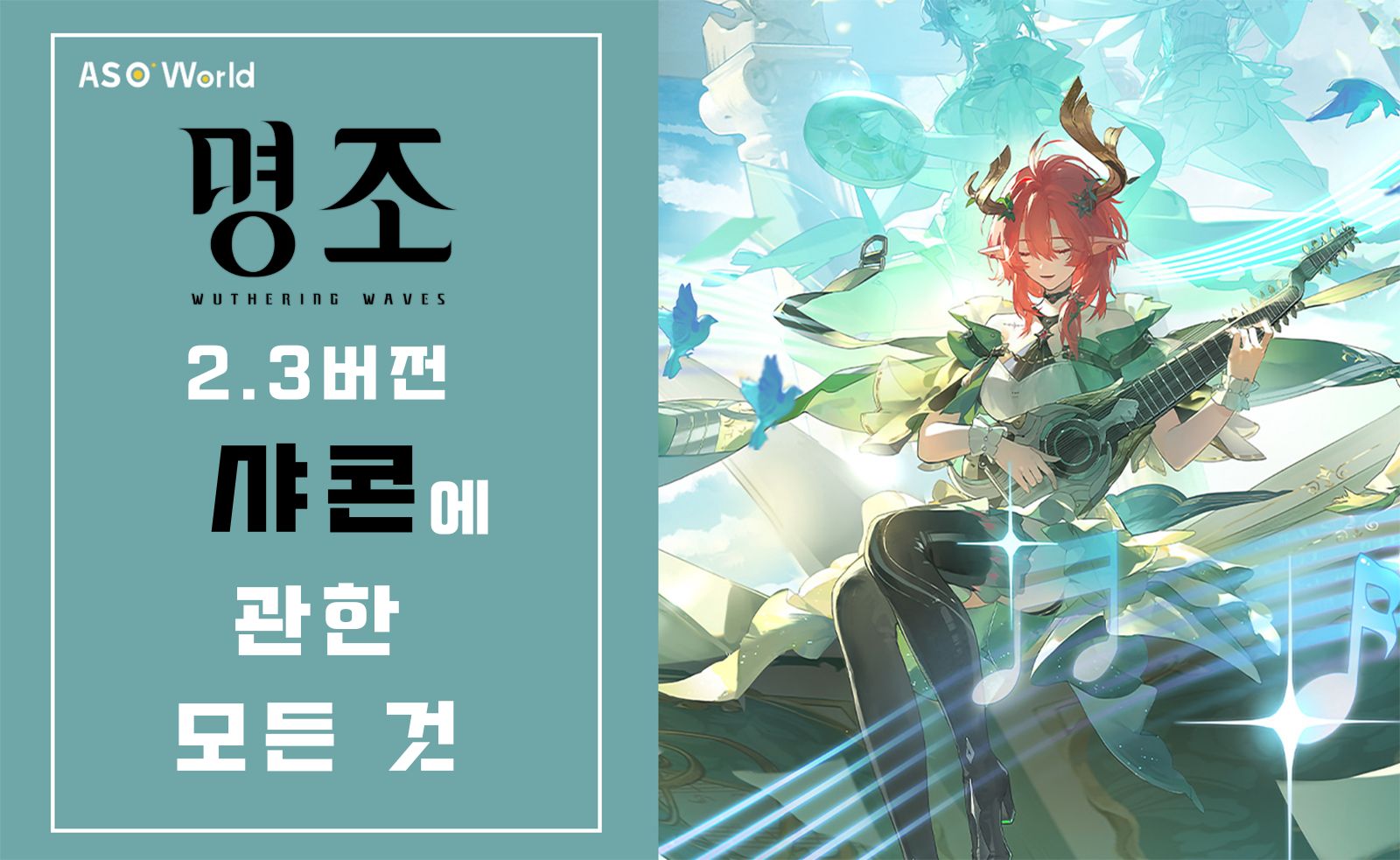 《명조: 워더링 웨이브》 1.3버전 – 샤콘에 관한 모든 것