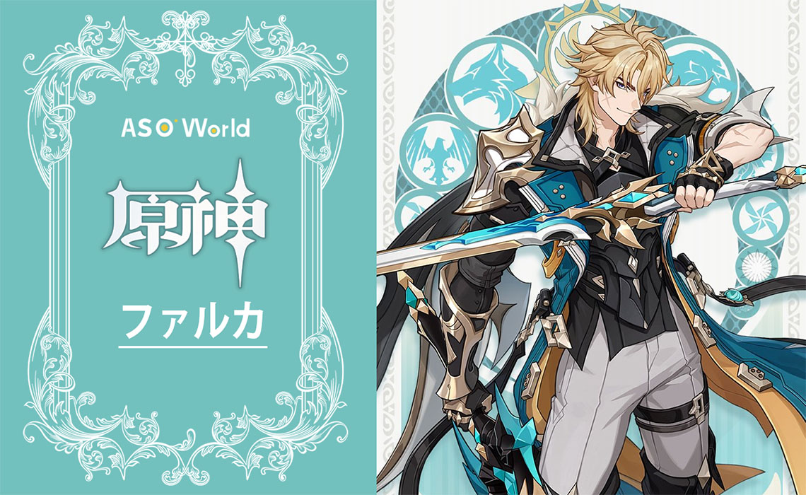 『原神』ファルカの全情報まとめ