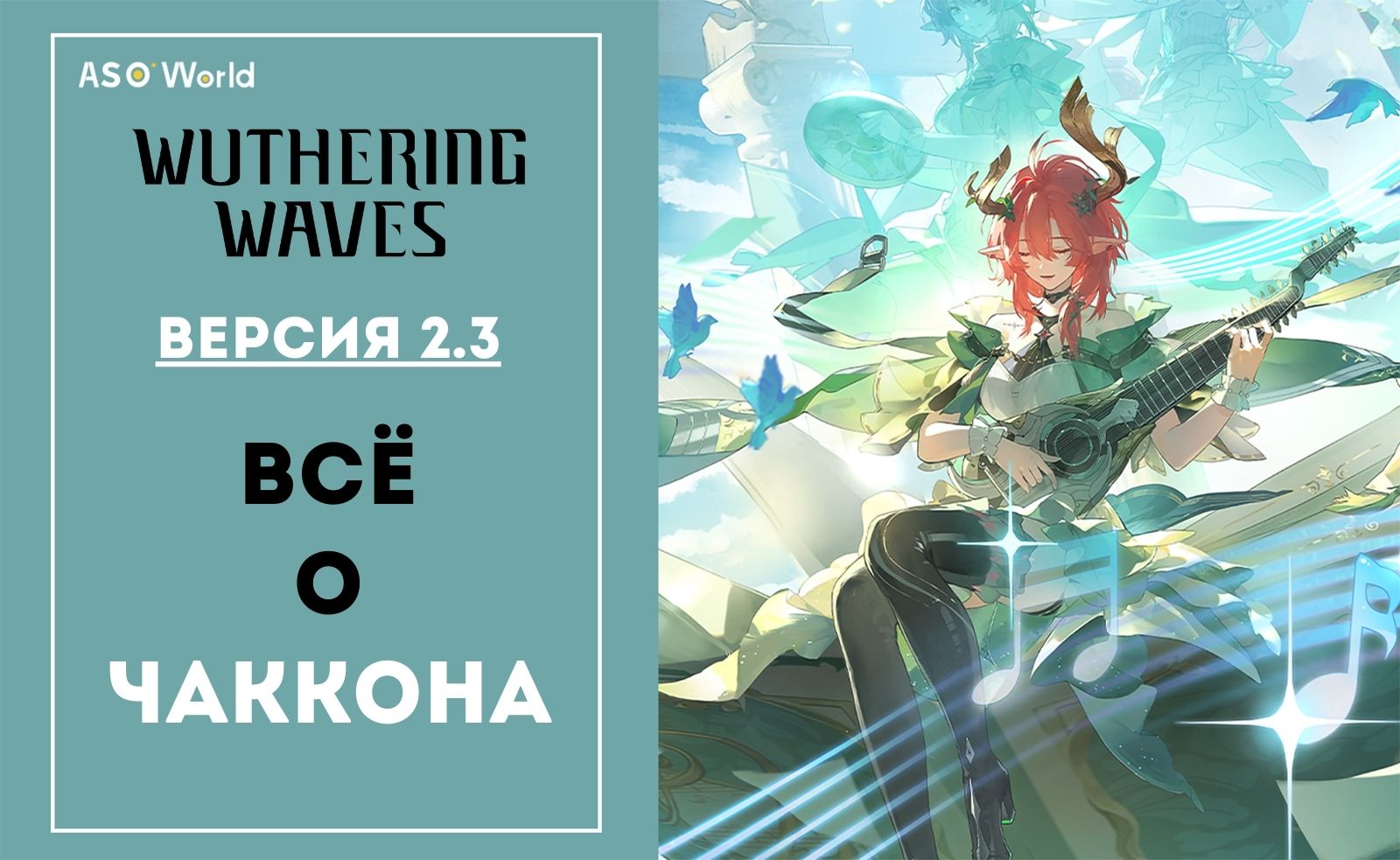 Версия 2.3 Wuthering Waves: Всё о Чаккона