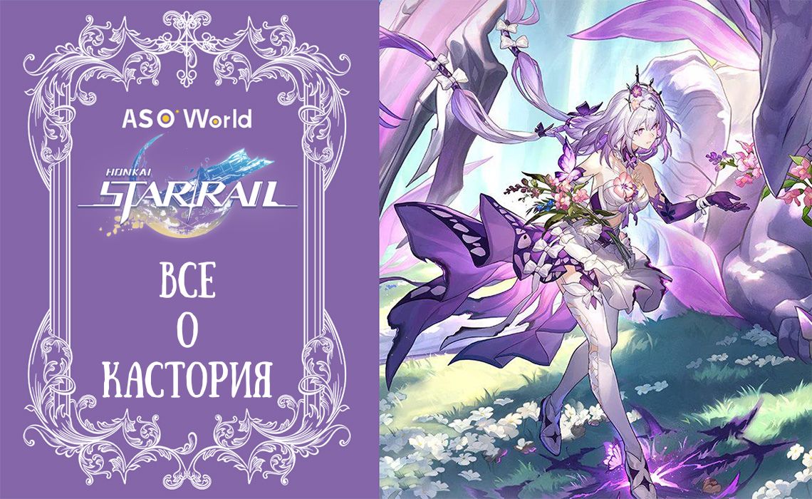 Honkai Star Rail: Все о Кастория