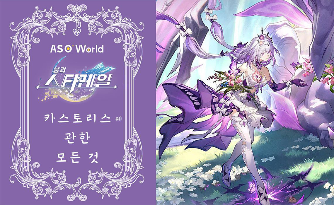 붕괴: 스타레일 - 카스토리스에 관한 모든 것