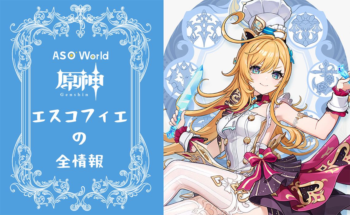 『原神』エスコフィエの全情報まとめ