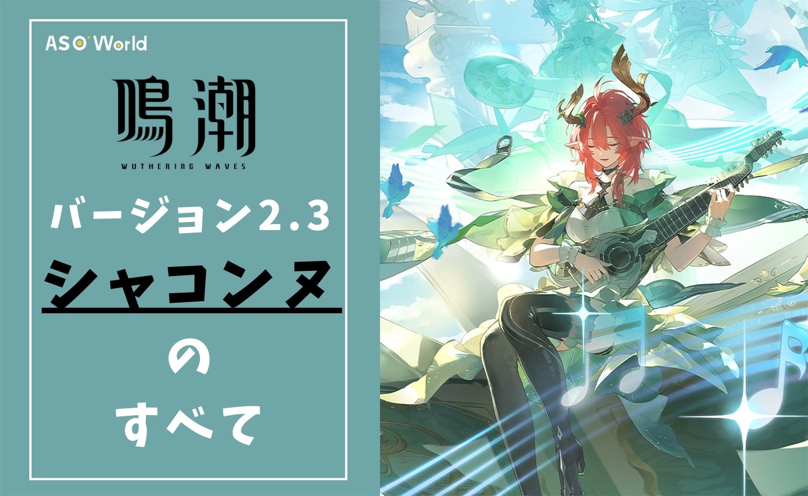『鳴潮』バージョン2.3：シャコンヌのすべて