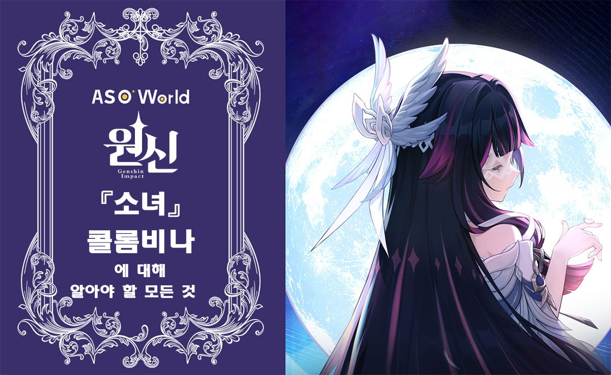 원신: 『소녀』콜롬비나에 대해 알아야 할 모든 것