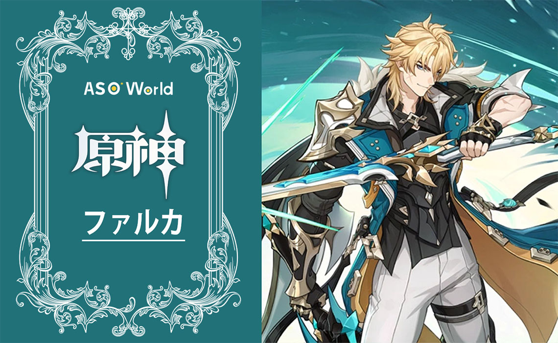 『原神』ファルカの全情報まとめ