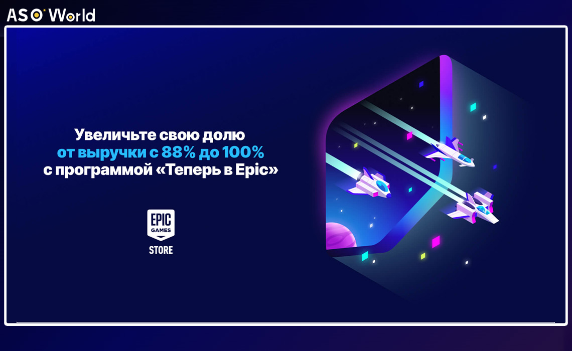 Epic Games представляет программу «Теперь в Epic», предлагающую разработчикам долю дохода до 100%