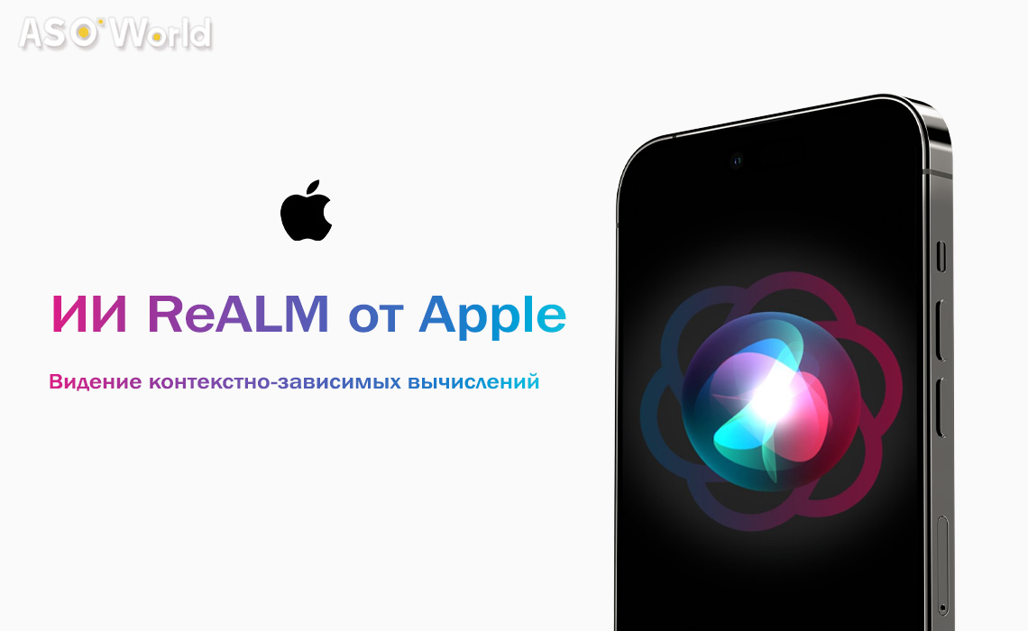 ИИ ReALM от Apple: Видение контекстно-зависимых вычислений