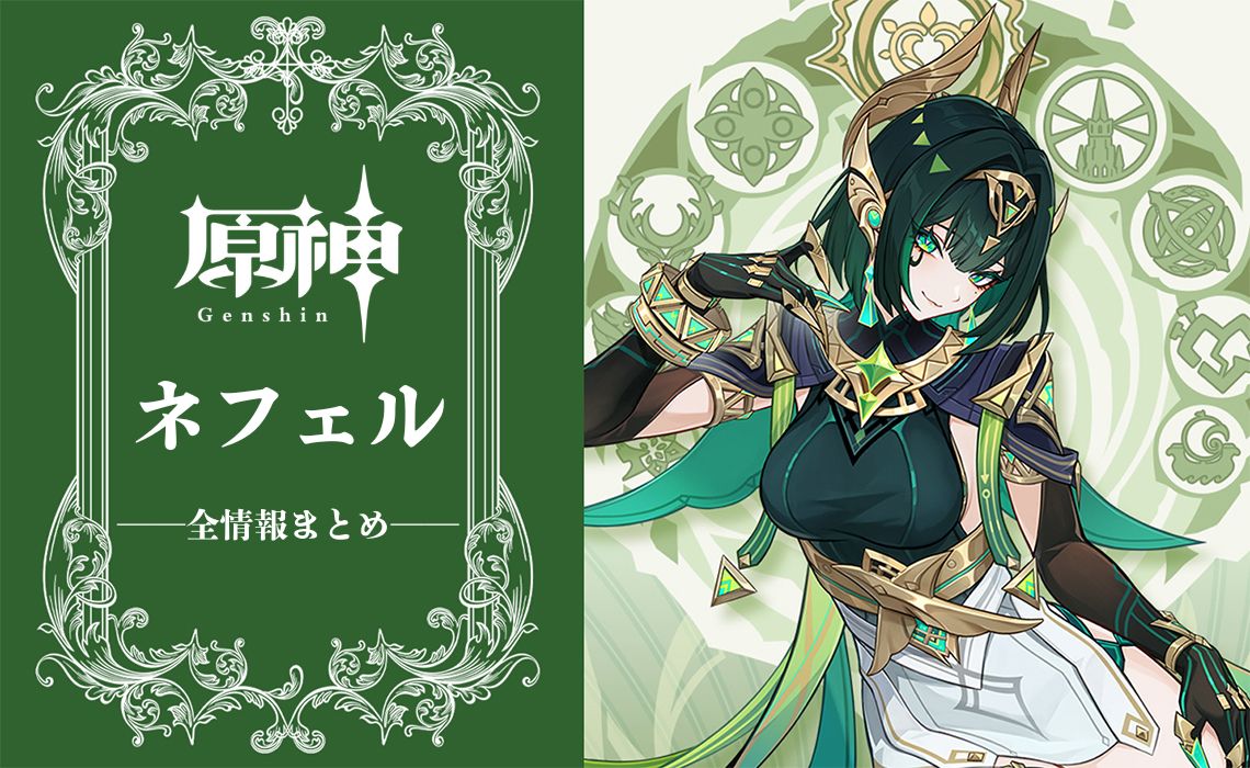 『原神』ネフェルの全情報まとめ